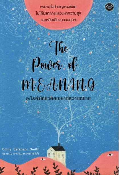 อะไรทำให้ชีวิตคนเรามีความหมาย (The Power of Meaning)