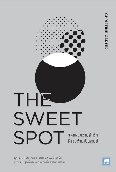 The Sweet Spot จุดแห่งความสำเร็จที่แรงต้านเป็นศูนย์