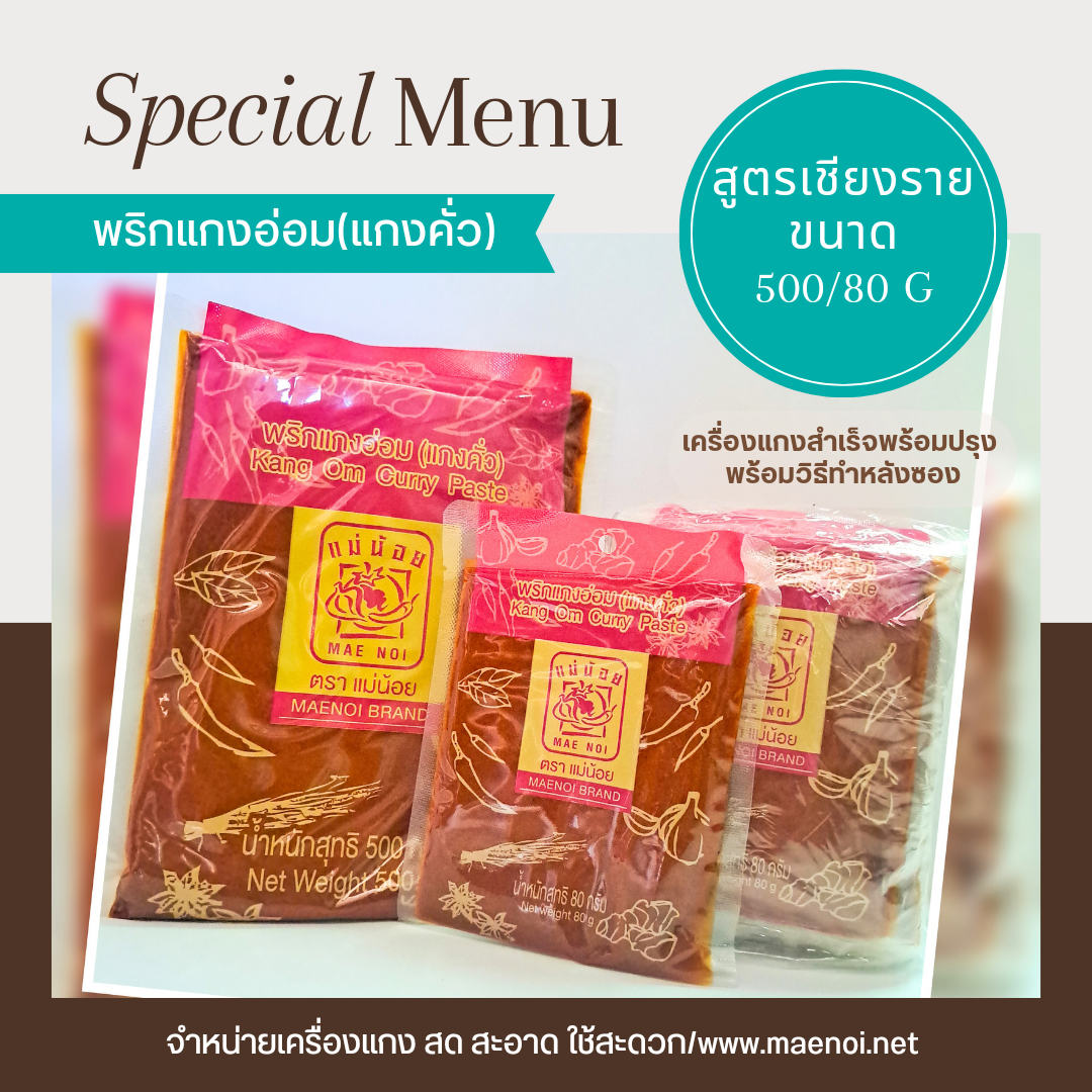 พริกแกงอ่อม พริกแกงคั่ว 80 กรัม ตราแม่น้อย เชียงราย