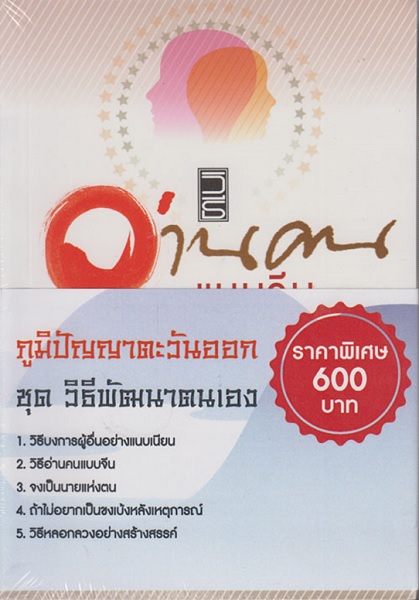 ภูมิปัญญาตะวันออก ชุดวิธีพัฒนาตนเอง