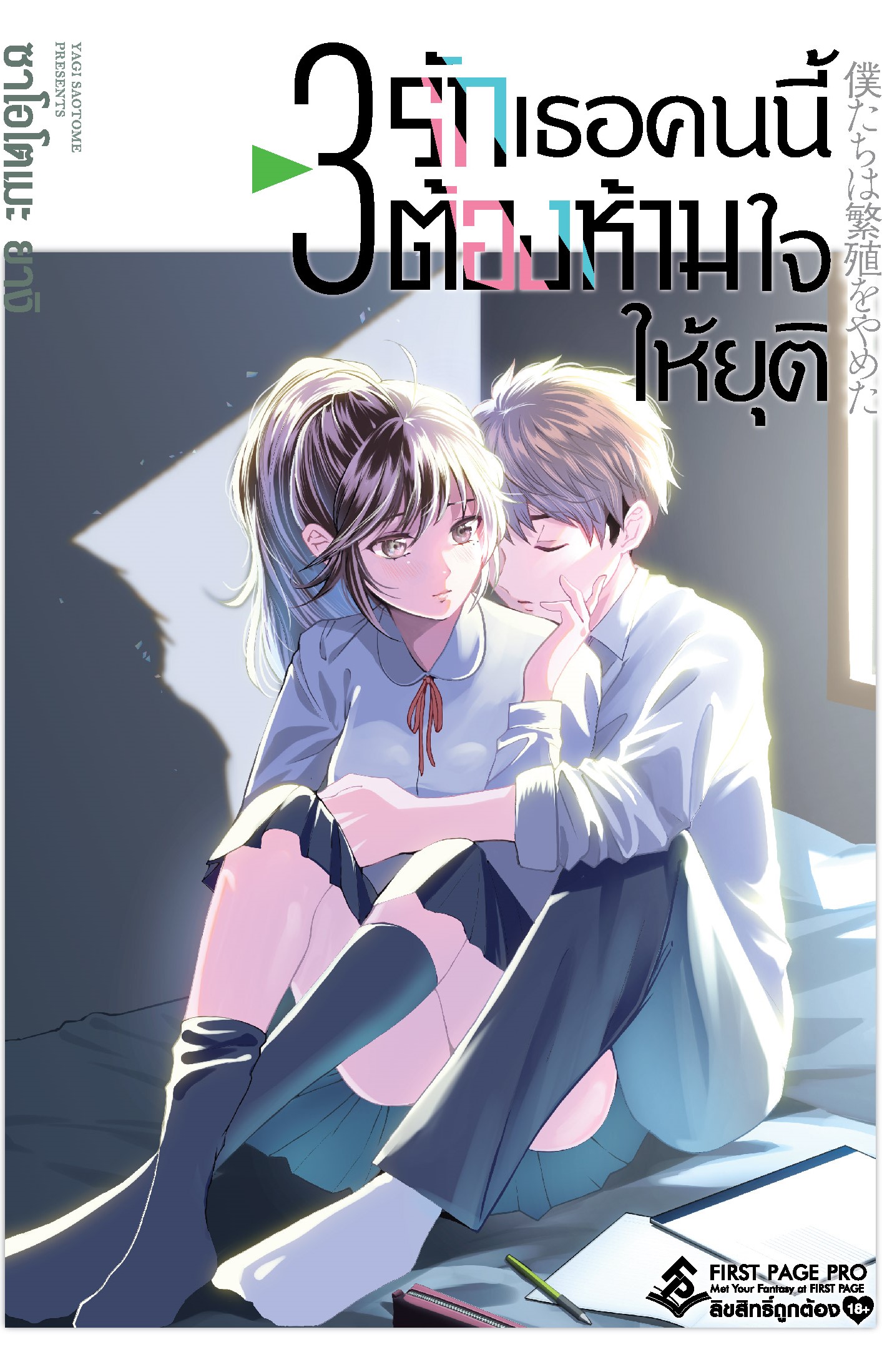 การ์ตูน รักเธอคนนี้ต้องห้ามใจให้ยุติ เล่ม 03