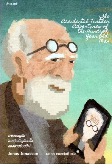 การผจญภัยโดยบังเอิญอีกครั้งของชายร้อยปี+1 (The Accidental Further Adventures of the Hundred-Year-Old Man) (The Hundred-Year-Old Man Series #2)