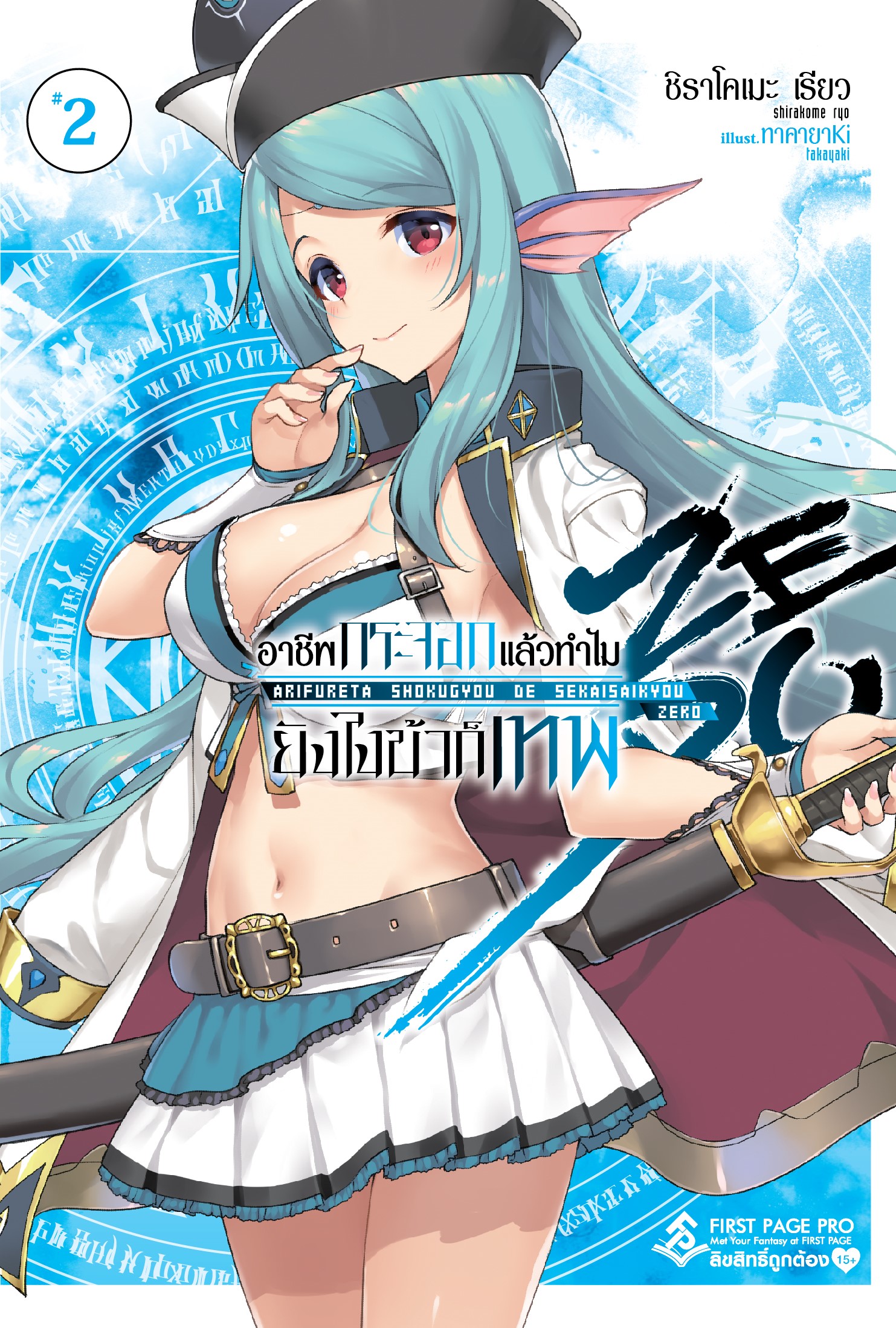 นิยาย อาชีพกระจอกแล้วทำไม ยังไงข้าก็เทพ! Zero เล่ม 02
