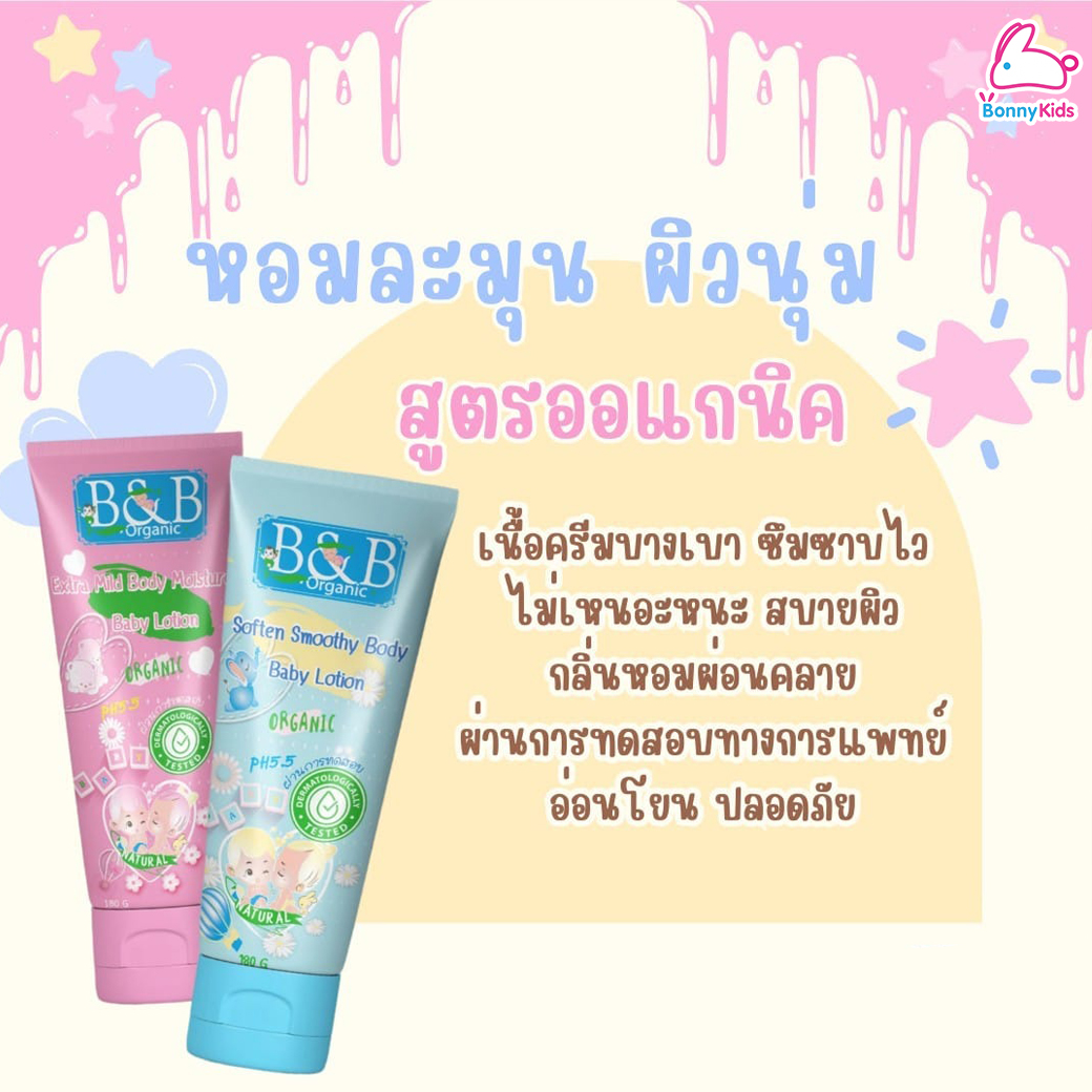 B&B (บีแอนด์บี) Baby Lotion ผลิตภัณฑ์โลชั่นบำรุงผิวสำหรับเด็ก เนื้อโลชั่นบางเบา ซึมซาบลงสู่ผิวได้อย่างรวดเร็ว (180 g.)