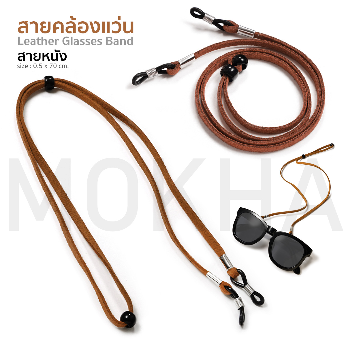 MOKHA สายหนังคล้องแว่น สายคล้องคอหนัง สายแว่นตาวินเทจ (ดำ / น้ำตาล / น้ำเงิน)