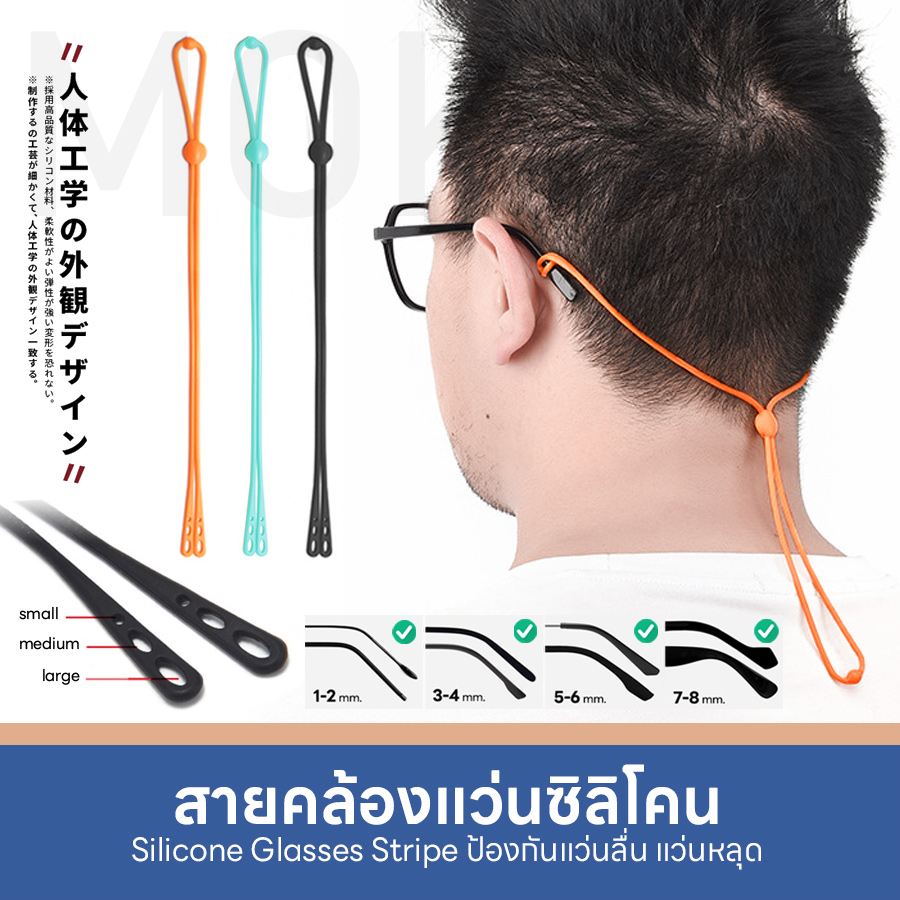 MOKHA สายคล้องแว่น สายซิลิโคน คล้องคอ สายแว่นตา Silicone Glasses Strip สำหรับขาแว่น 3 ขนาด