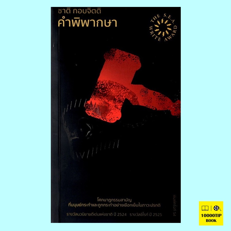 คำพิพากษา (ชาติ กอบจิตติ)