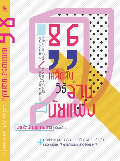 86 เคล็ดลับวิธีอ่านนัยแฝง (ปกอ่อน)