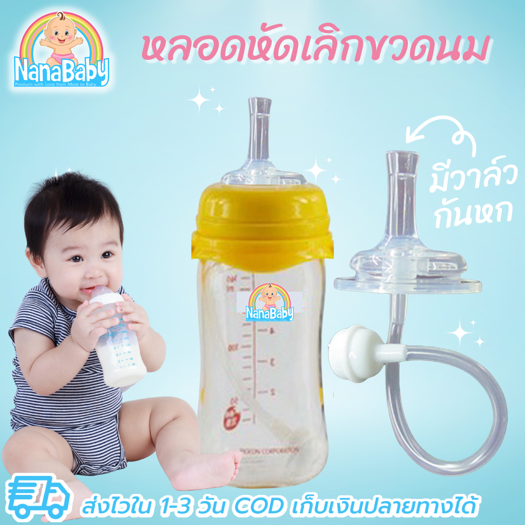 NanaBaby หลอดหัดดื่ม หลอดหัดดูดเด็ก หลอดขวดนม หลอดหัดเลิกขวดนม เปลี่ยนขวดนมธรรมดา ให้เป็นขวดหัดดื่ม