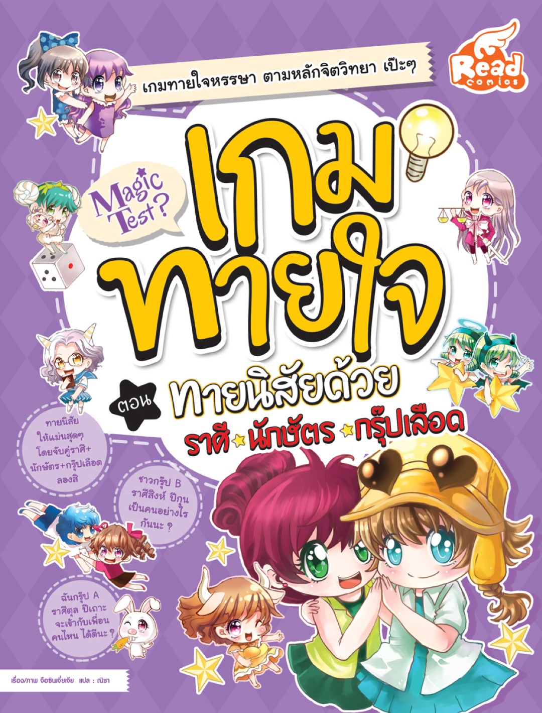 Magic Test เกมทายใจ ตอน ทายนิสัยด้วย ราศี นักษัตร กรุ๊ปเลือด