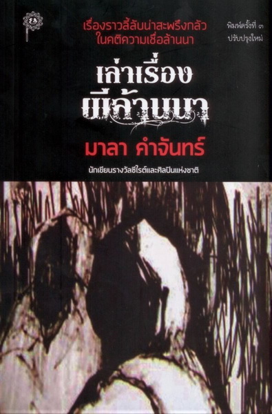 เล่าเรื่องผีล้านนา (ปรับปรุงใหม่) (มาลา คำจันทร์)