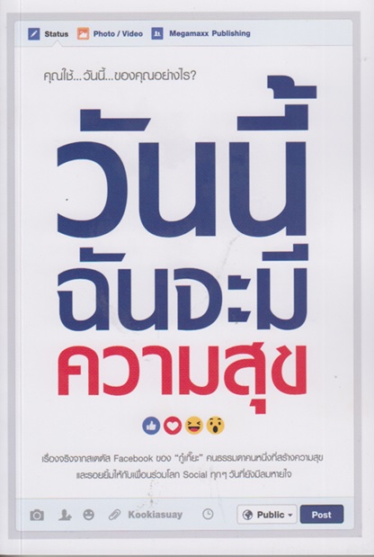 วันนี้ฉันจะมีความสุข