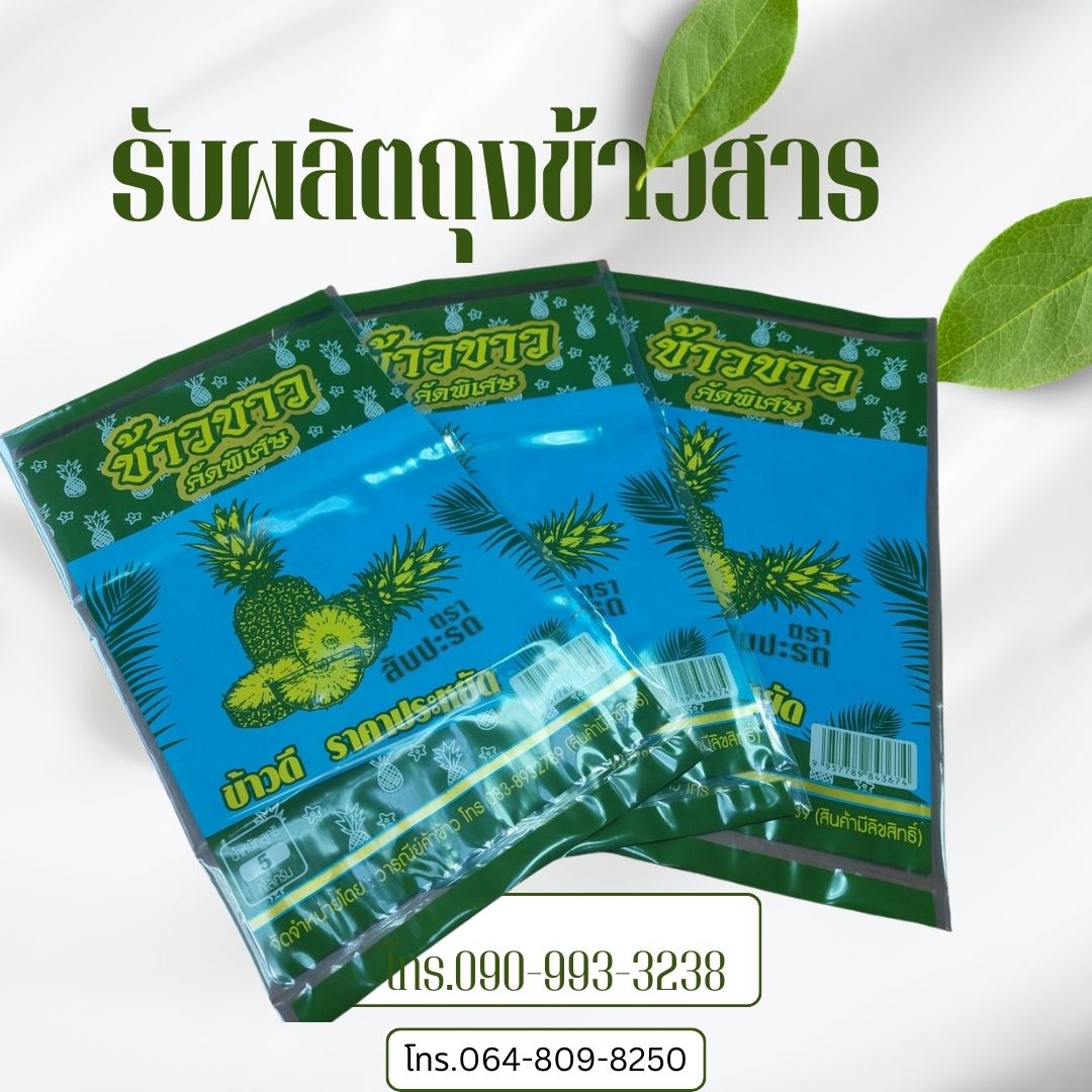 ถุงข้าวสาร 5กก.