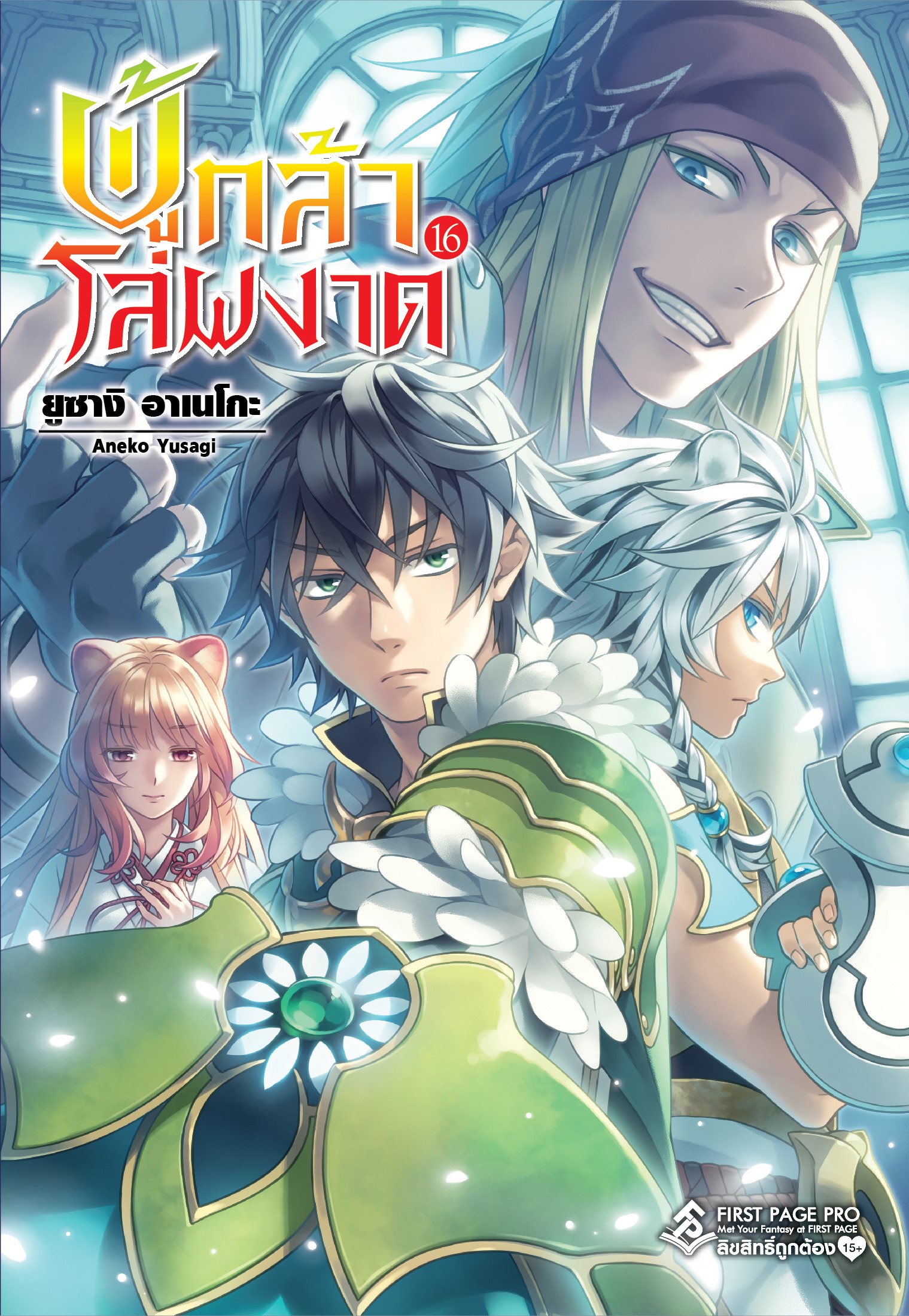 นิยาย ผู้กล้าโล่ผงาด เล่ม 16