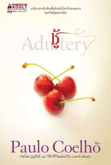 ชู้ (Adultery)
