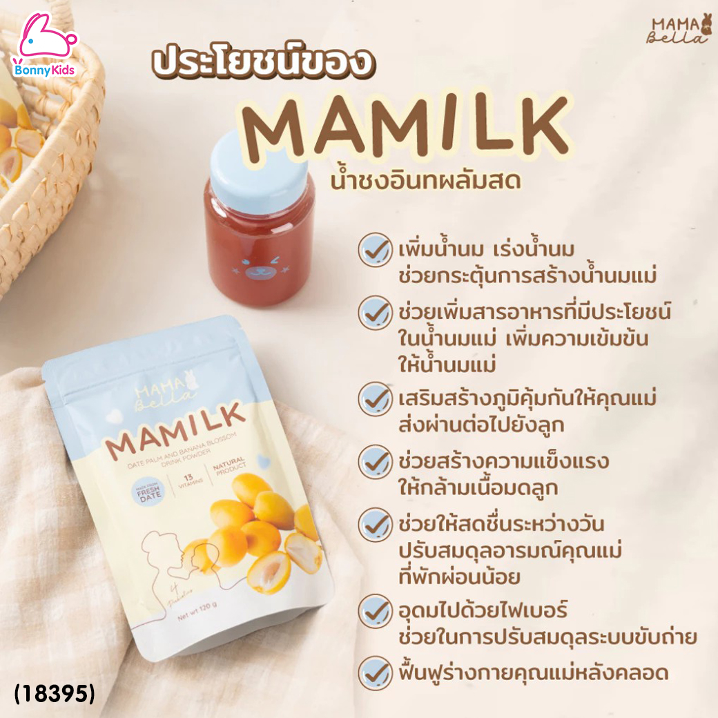 (18395) Mamabella (มามาเบลล่า) Mamilk มามิลค์ น้ำชงอินทผลัมสด เพิ่มน้ำนมแม่ บำรุงน้ำนมเข้มข้น