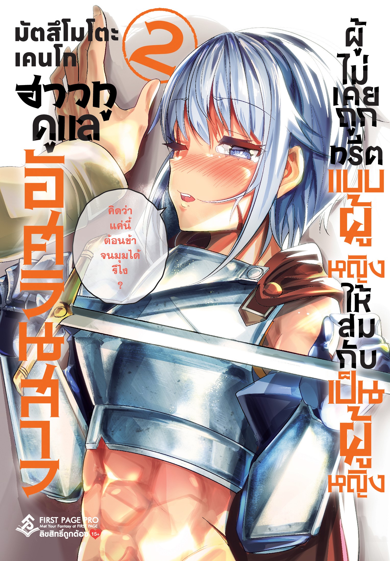 การ์ตูน ฮาวทูดูแลอัศวินสาว ผู้ไม่เคยถูกทรีตแบบผู้หญิง ให้สมกับเป็นผู้หญิง เล่ม 02