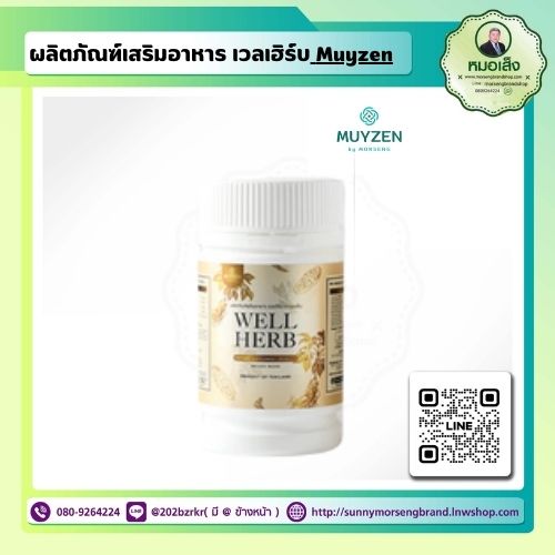 Muyzen morseng 1ฟรี 1 ผลิตภัณฑ์เสริมอาหารเวลเฮิร์บ ชนิดแคปซูล มุยเซนโดยหมอเส็ง Wellherb By Muyzen morseng 750