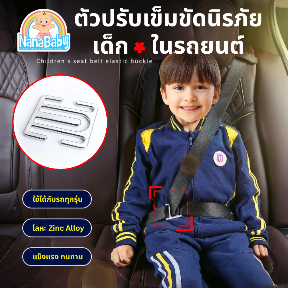 NanaBaby ตัวปรับเข็มขัดนิรภัยสำหรับเด็กในรถยนต์ คลิปติดเบลล์รถยนต์ -ไม่บีบคอ ไม่บีบท้อง
