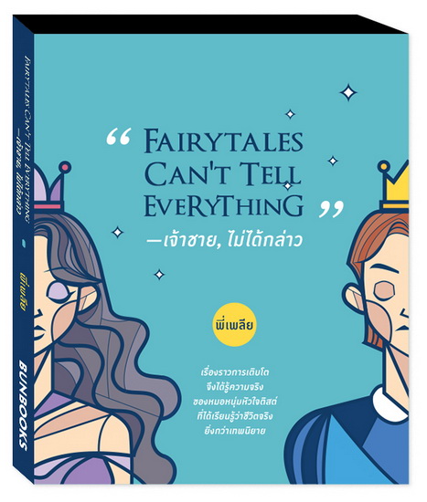 "Fairytales can't tell everything" เจ้าชาย, ไม่ได้กล่าว