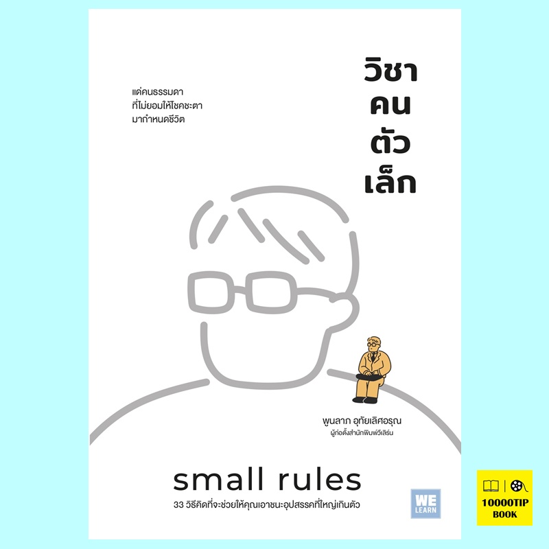 วิชาคนตัวเล็ก Small Rules (พูนลาภ อุทัยเลิศอรุณ)