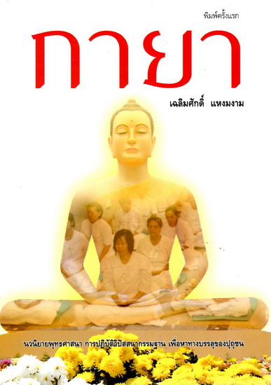 กายา