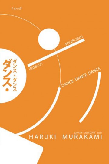 เริงระบำแดนสนธยา (ปกใหม่) (Dance Dance Dance)