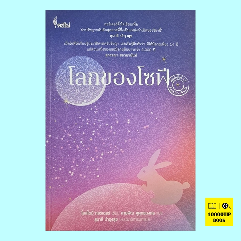 โลกของโซฟี Sophie's World (โยสไตน์ กอร์เดอร์, Jostein Gaarder)