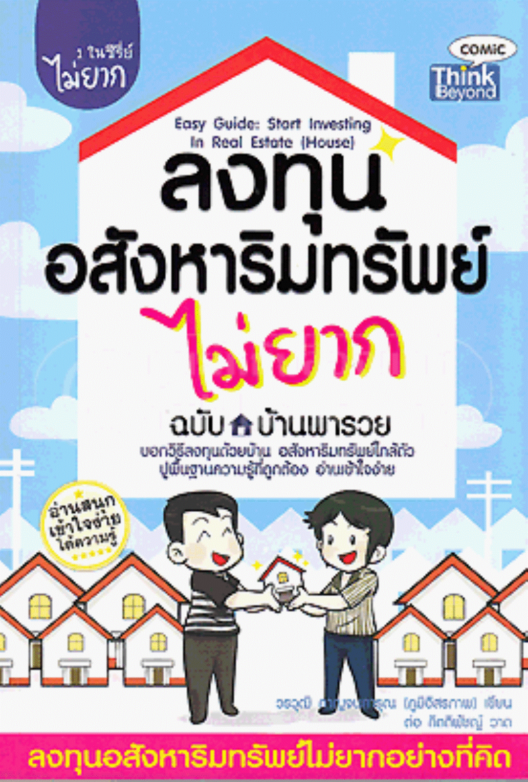 ลงทุนอสังหาริมทรัพย์ไม่ยาก ฉบับ ลงทุนบ้านพารวย :1 ในซีรี่ย์ไม่ยาก (Lot)