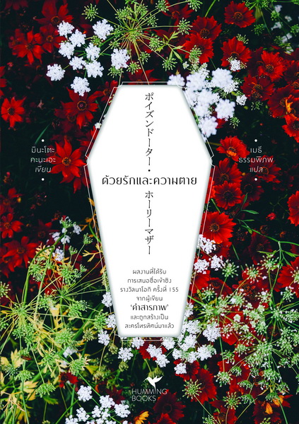 ด้วยรักและความตาย (ポイズンドーター・ホーリーマザー)