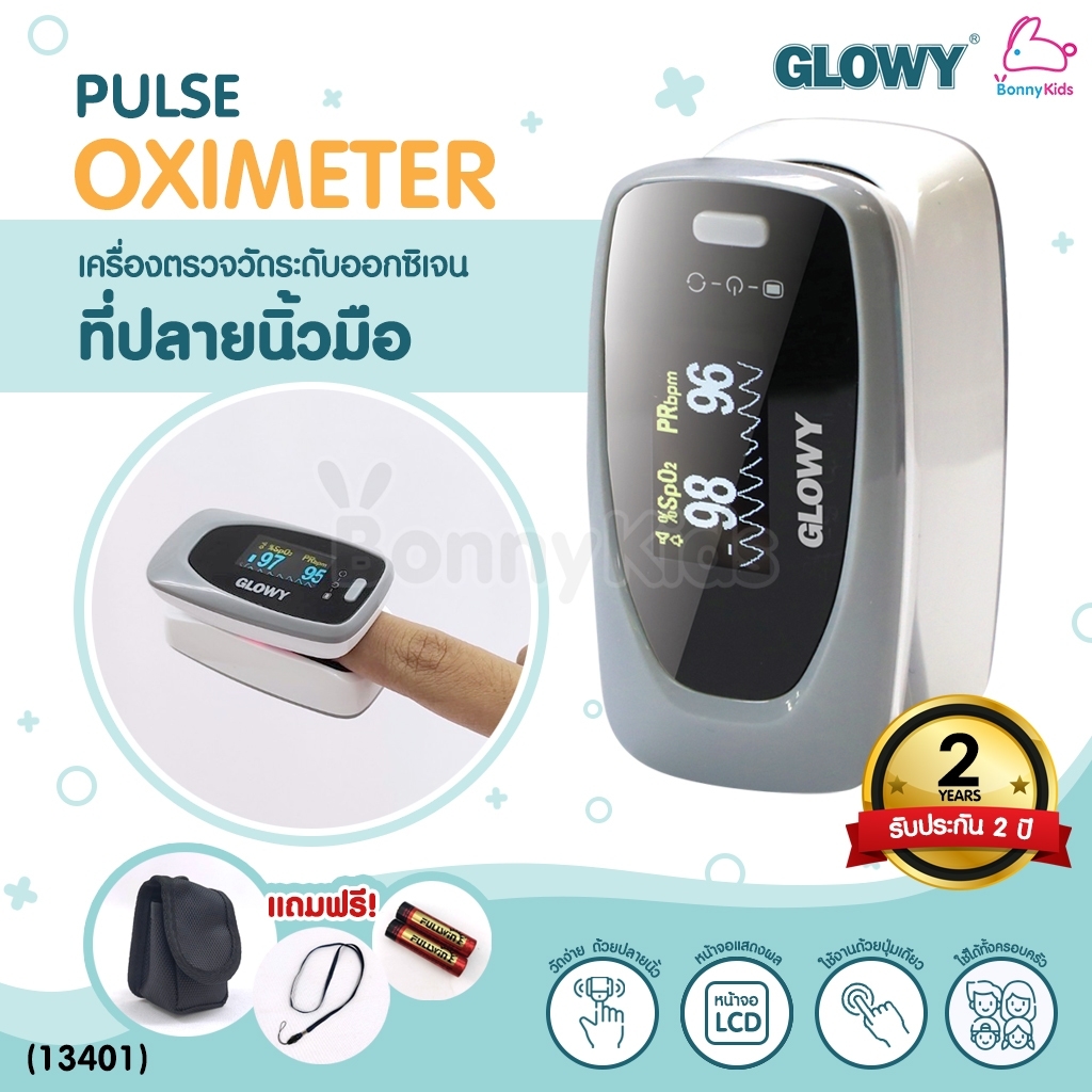 (13401) GLOWY Pulse Oximeter รุ่น PO-001 เครื่องตรวจวัดระดับออกซิเจนในเลือด โกลวี่