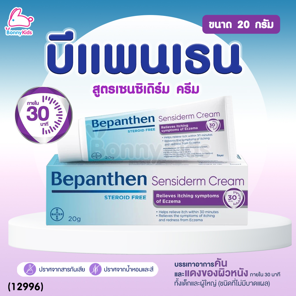 (12996) Bepanthen (บีแพนเธน) เซนซิเดิร์ม ครีม บรรเทาอาการคัน จากการระคายเคืองผิว (ขนาด 20 g.)