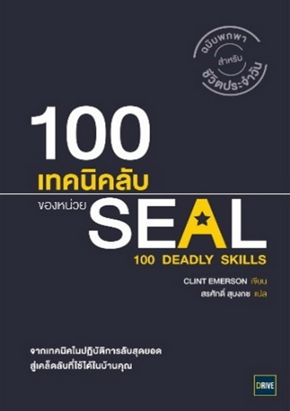 100 เทคนิคลับของหน่วย SEAL (100 Deadly Skills)