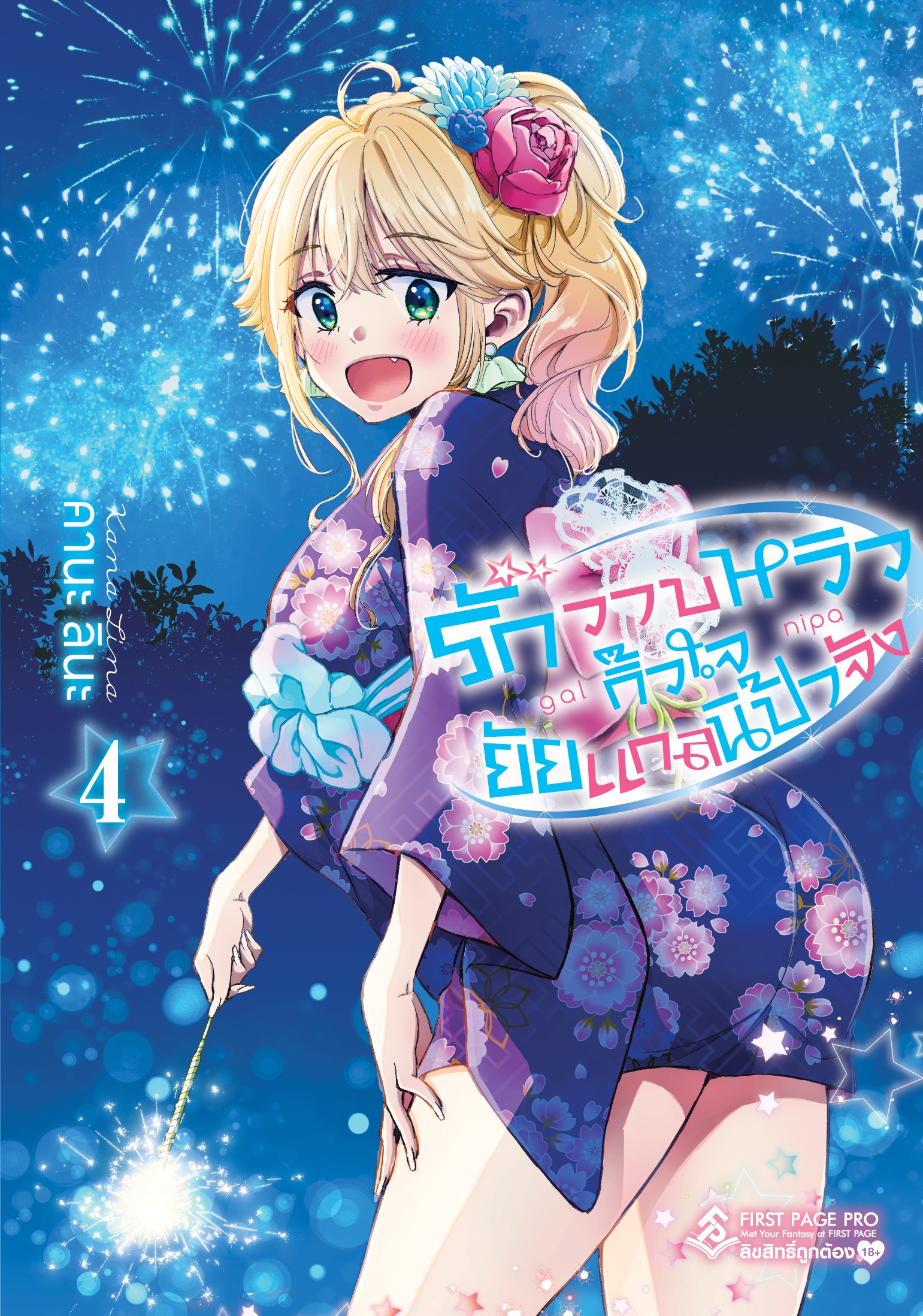 การ์ตูน รักวาบหวิว กิ๊วใจ ยัยแกลนิป้าจัง เล่ม 04