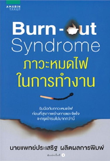Burn-out Syndrome ภาวะหมดไฟในการทำงาน