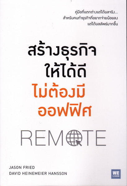 สร้างธุรกิจให้ได้ดี ไม่ต้องมีออฟฟิศ (Remote)