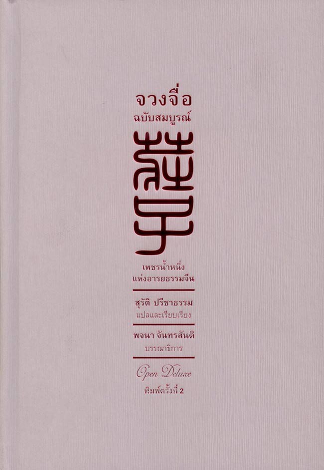 จวงจื่อ ฉบับสมบูรณ์ (ปกแข็ง)