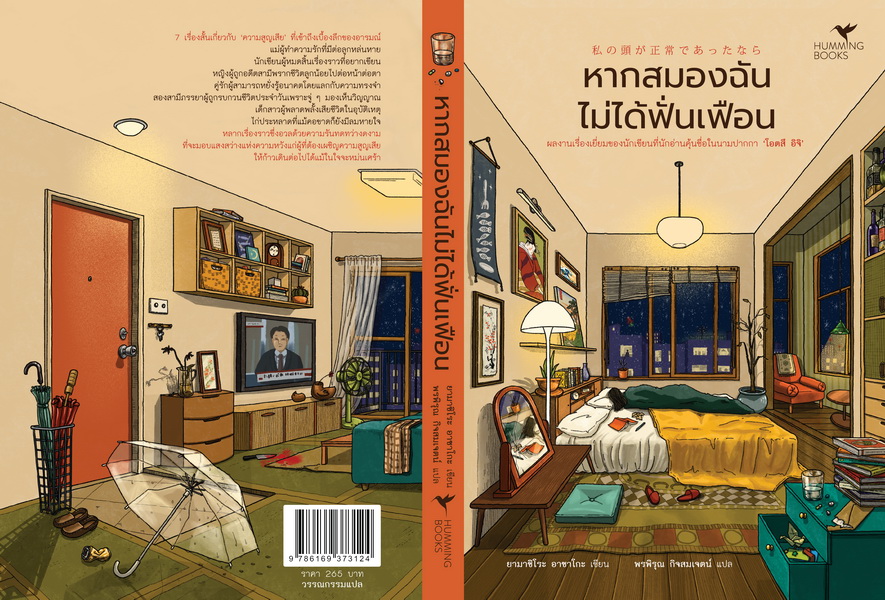 หากสมองฉันไม่ได้ฟั่นเฟือน (โอตสึ อิจิ)