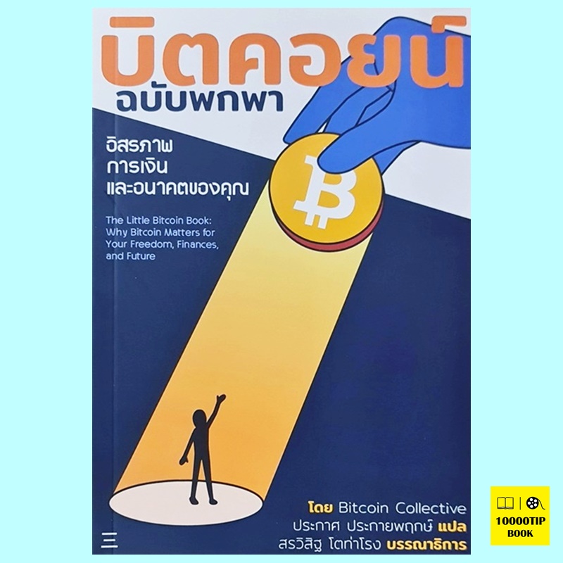 บิตคอยน์ ฉบับพกพา The Little Bitcoin Book (Bitcoin Collective)
