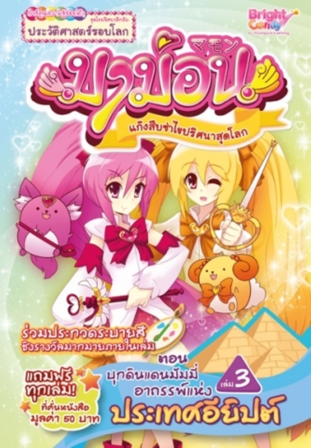 มาม่อน ตอนบุกดินแดนมัมมี่อาถรรพ์แห่งประเทศอียิปต์ เล่ม3