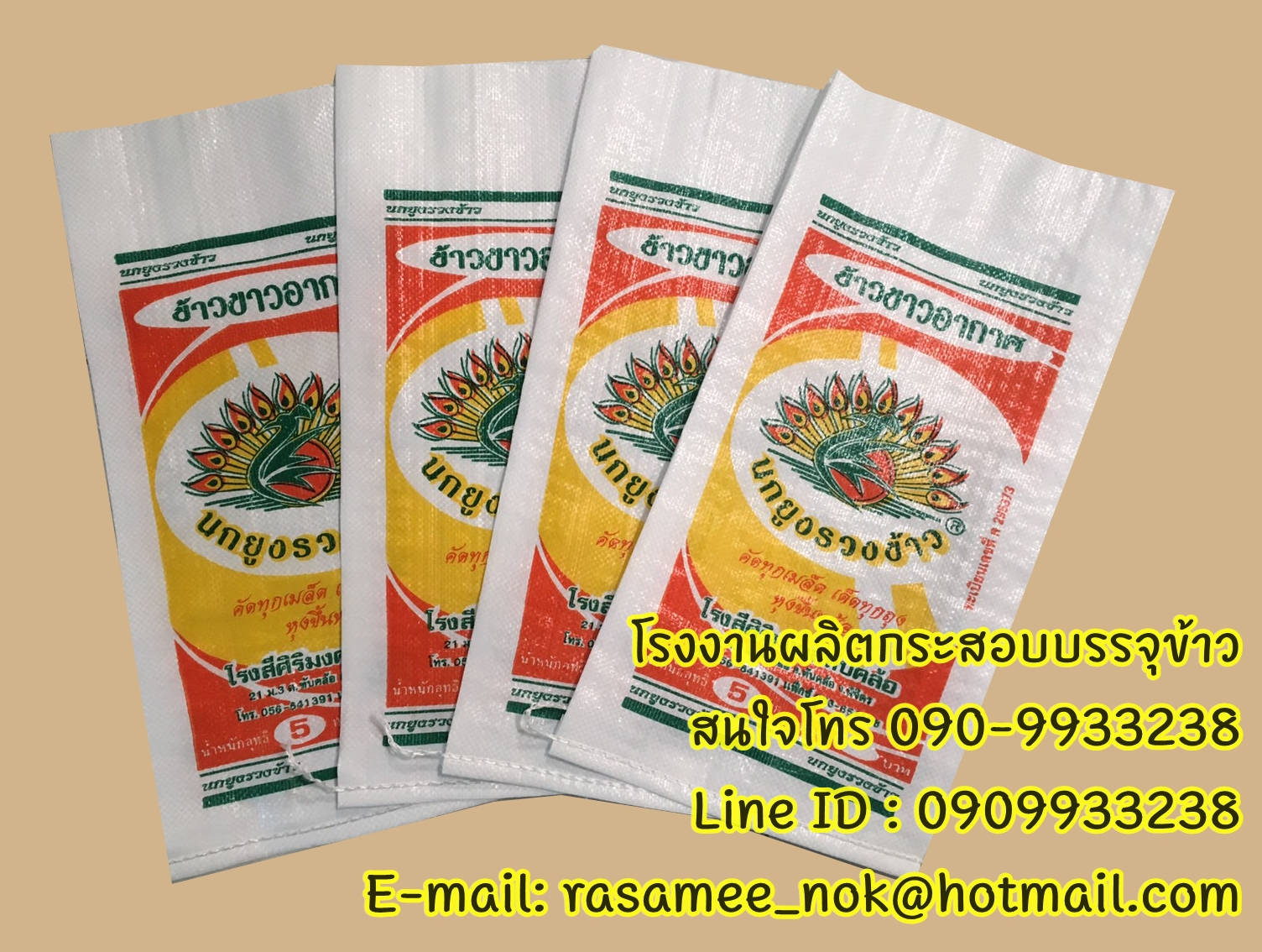 กระสอบข้าว,กระสอบปุ๋ย,รับผลิตพร้อมสกรีนตราโลโก้