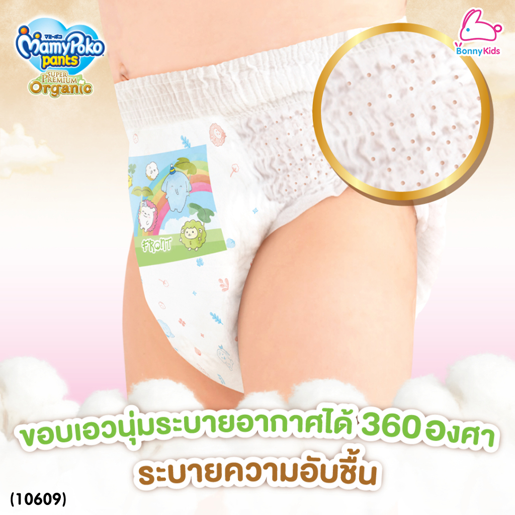 (10609) MamyPoko (มามี่โพโค) Super Premium Organic ผ้าอ้อมเด็กมามี่โพโค รุ่นกางเกง (ไซส์ L) แพ็ค 44+4 ชิ้น