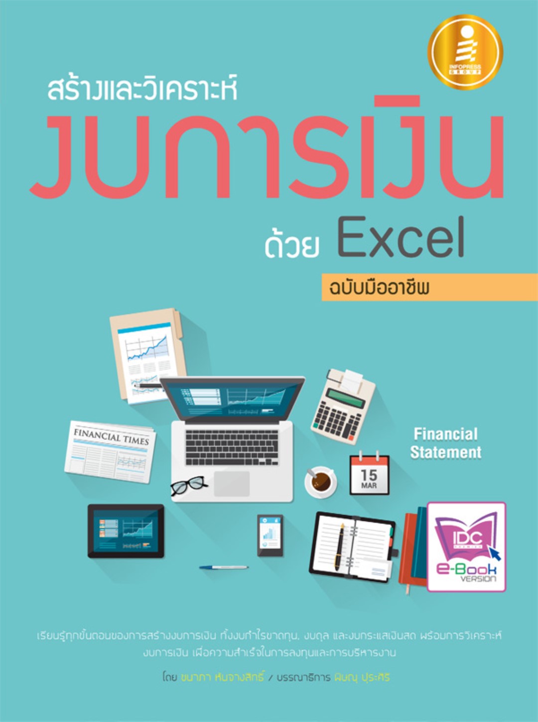 สร้างและวิเคราะห์งบการเงินด้วย Excel ฉบับมืออาชีพ