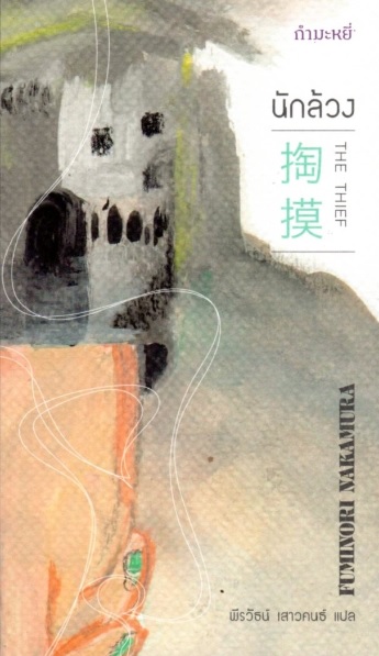 นักล้วง (The Thief) (Fuminori Nakamura)