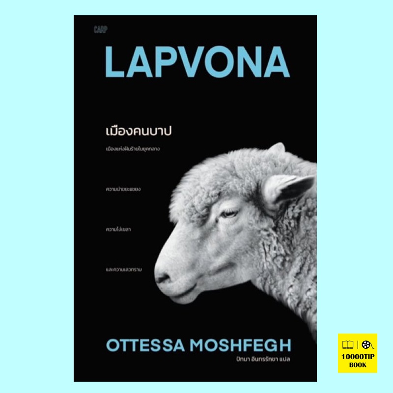 เมืองคนบาป Lapvona (ออตเทสซา มอซเฟก, Ottessa Moshfegh)