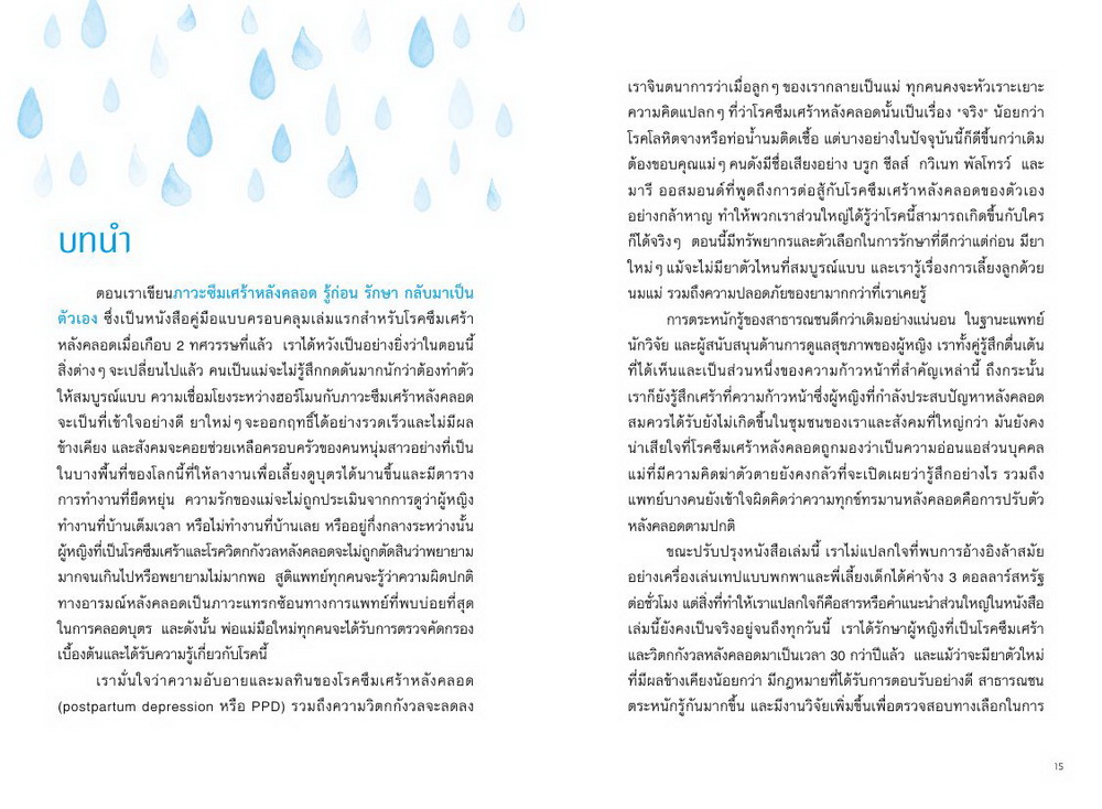 ภาวะซึมเศร้าหลังคลอด รู้ก่อน รักษา กลับมาเป็นตัวเอง This Isn’t What I Expected