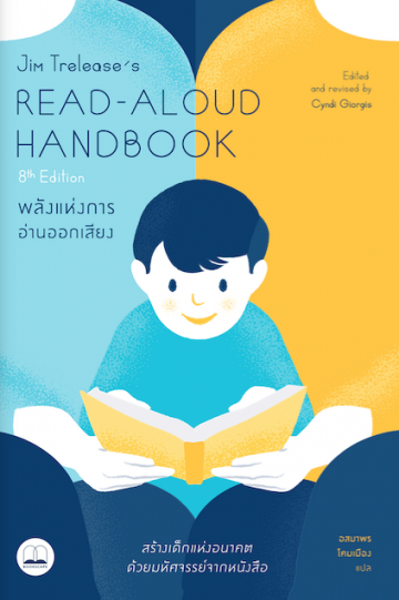 พลังแห่งการอ่านออกเสียง (Read-Aloud Handbook)