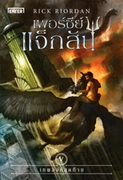 เพอร์ซีย์ แจ็กสัน 5 กับเทพองค์สุดท้าย (ปกใหม่) (The Last Olympian) (Percy Jackson and the Olympians Series #5)