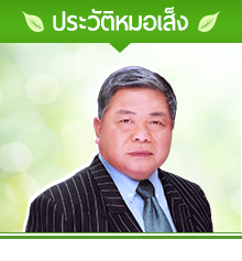ประวัติหมอเส็ง ร้าน หมอเส็งแบรนด์ช็อป เปิดทำการตลอดเวลา 094 395 5878 093 265 6549