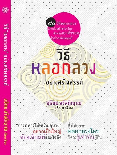 วิธีหลอกลวงอย่างสร้างสรรค์ (ปกอ่อน)